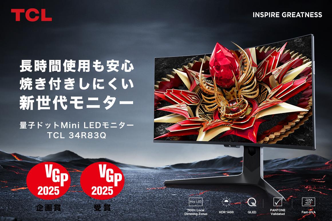 TCLから量子ドットMini LED採用ゲーミングモニター「34R83Q」が登場。GREENFUNDINGでクラウドファンディング実施中