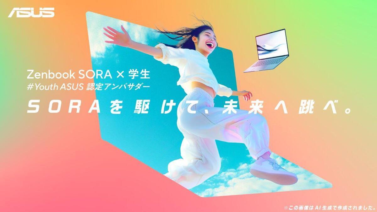 ASUSより、今年発売の新製品「ASUS Zenbook SORA」を提供して夢に向かう学生を応援する#YouthASUSが始動。5月2日より募集開始。