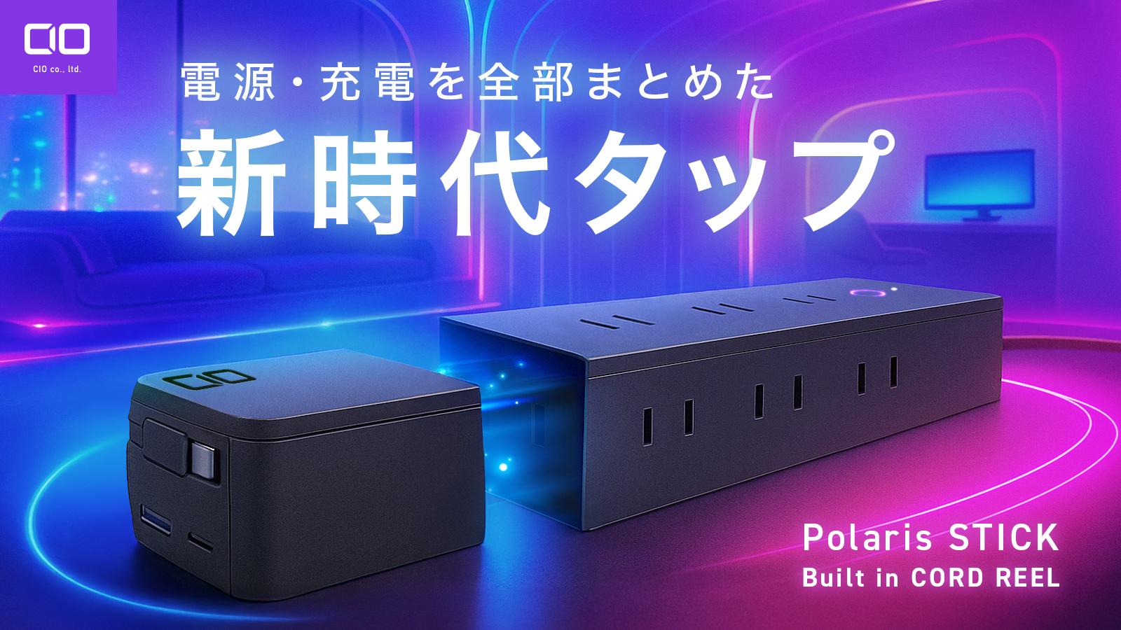 CIOから配線美を実現する電源タップがMakuakeにて登場!コードリール内蔵&充電器一体型でデスク周りがスッキリ