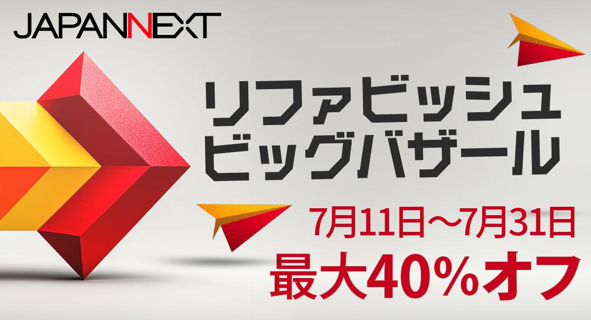 【JAPANNEXT】リファビッシュ品のセール開催!2025年7月11日から、最大40%OFF