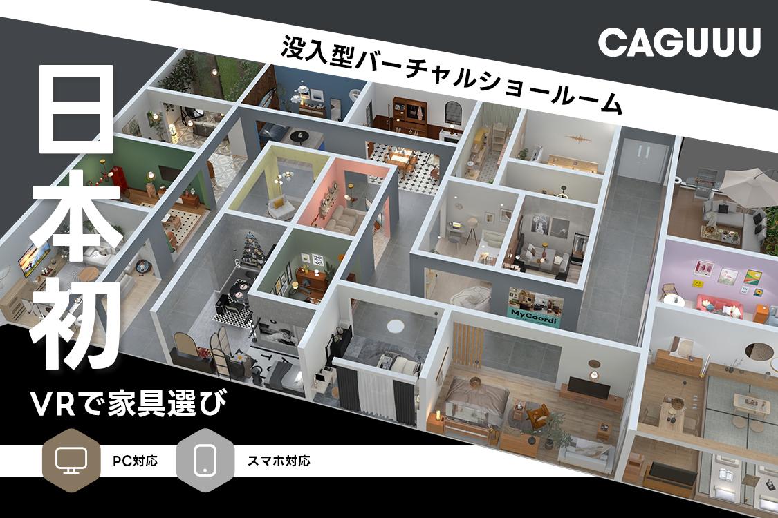 CAGUUUが日本初の没入型バーチャルショールームをリリース。スマホやPCから360度自由に家具を体験、そのまま購入も可能