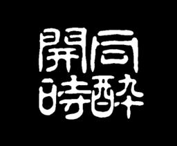 開時同酔のアバター