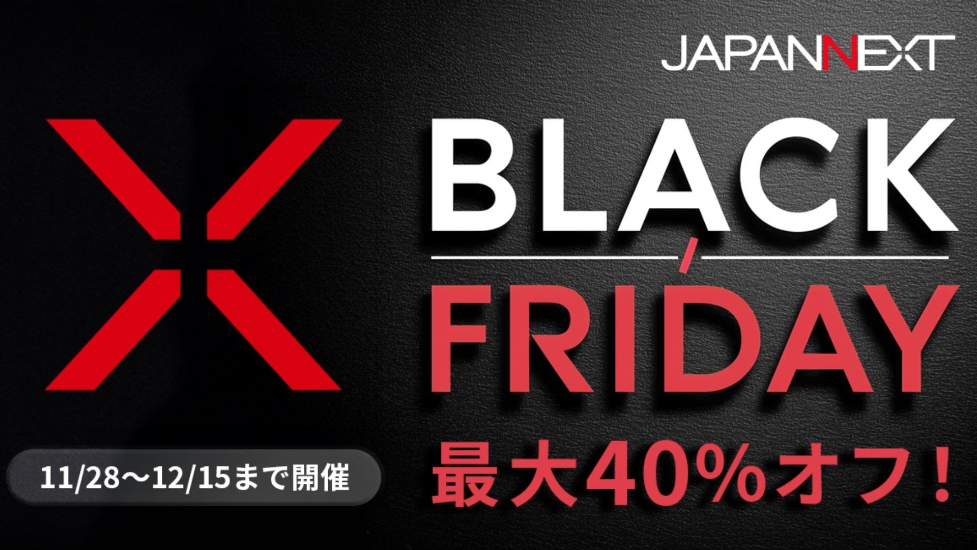 【JAPANNEXT】リファビッシュ品のセール開催!2025年11月28日から、最大40%OFF