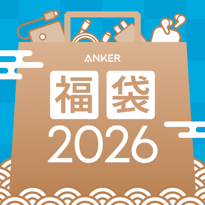 【2026年】Ankerの福袋情報が解禁!オンライン、店舗それぞれの限定セットをチェック。