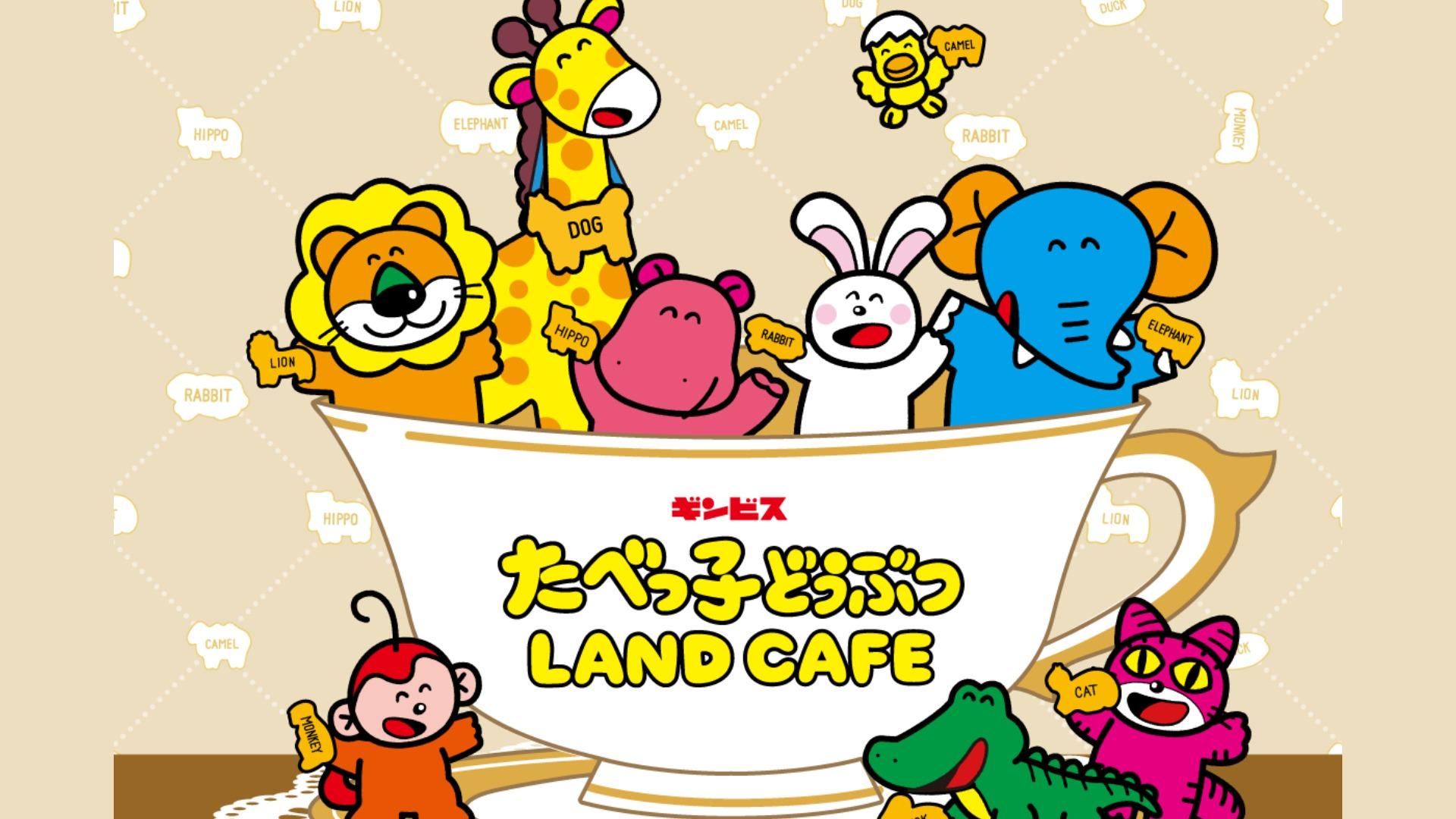 たべっ子どうぶつLAND CAFEが東京・大阪・愛知で期間限定開催。2月12日から順次オープン、高さ35cmのロングパフェや地域限定メニュー展開。