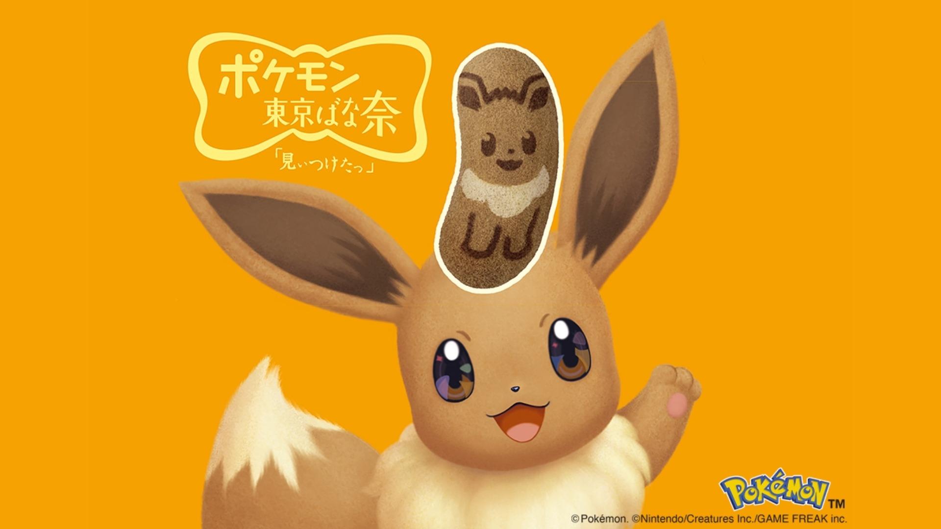 4年ぶりの復活!「イーブイ東京ばな奈」がポケモン30周年を記念して期間限定発売。