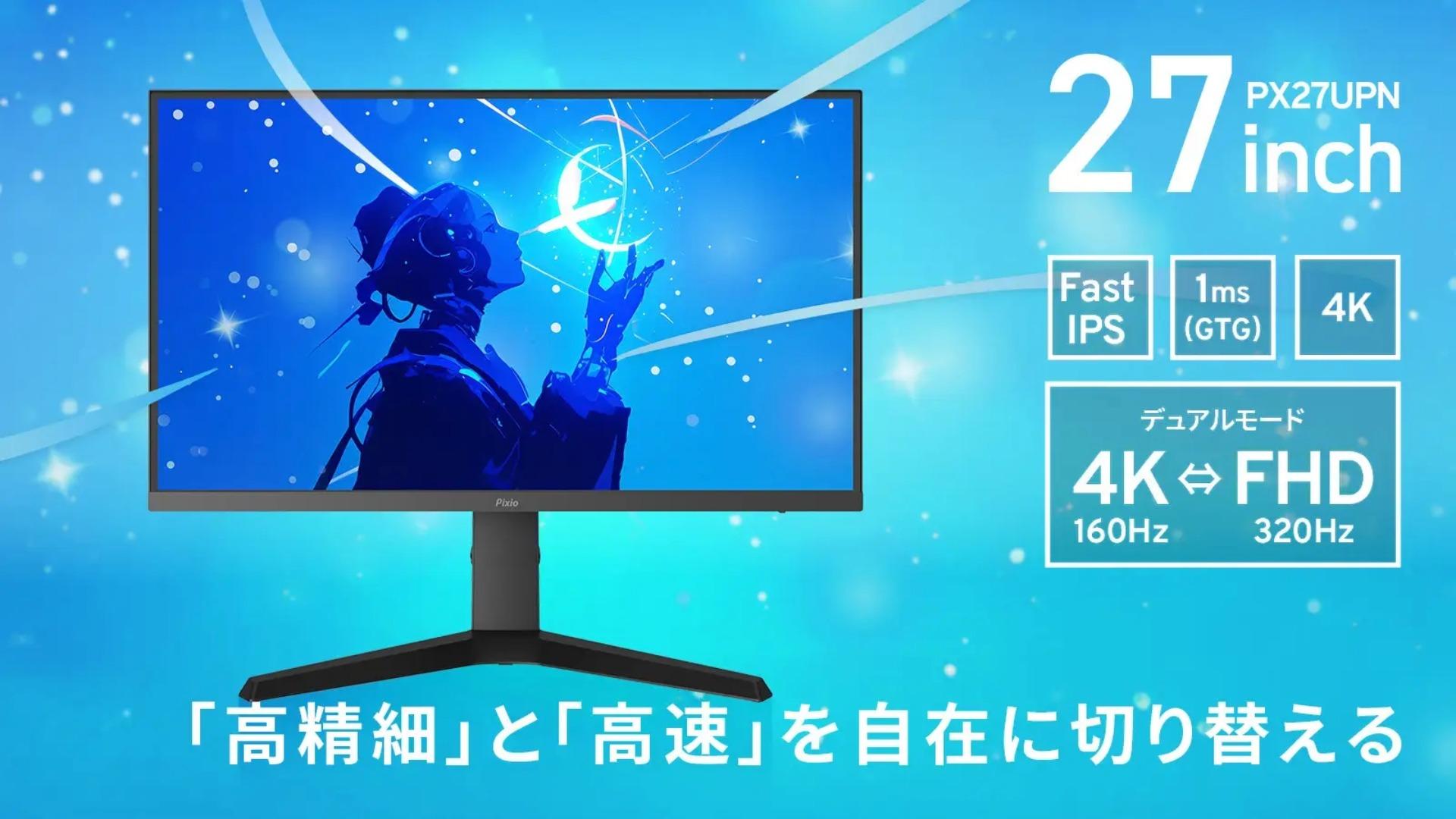 Pixioがデュアルモードゲーミングモニター発売。4K/160Hz、FHD/320Hz切替対応で54,980円。