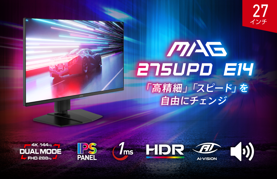 MSIがゲーミングモニター「MAG 275UPD E14」発売。4K/144HzとフルHD/288Hz切替対応、IPSパネルでスピーカー内蔵