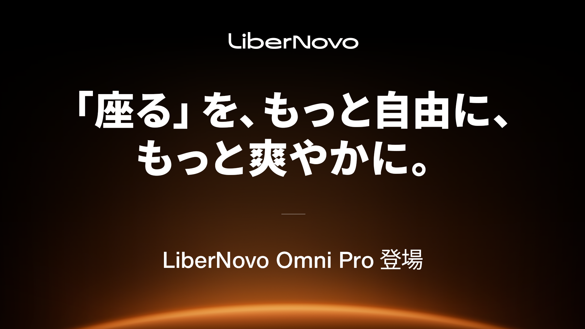 LiberNovo、電動ワークチェアの新モデル3製品を発表。6月下旬発売予定で先行予約を受付中