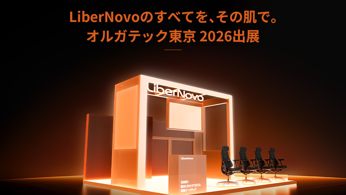 LiberNovo、オルガテック東京2026に出展、新製品「Omni Pro」などを展示。シートベンチレーション搭載の最上位モデル