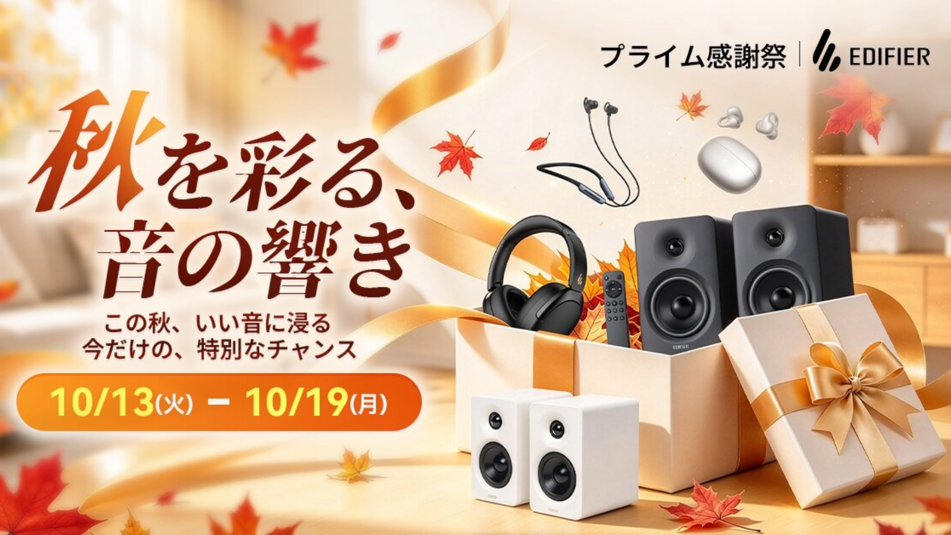 EDIFIER JAPAN、Amazonプライム感謝祭にてオーディオ製品が最大約50%オフとなるセールを開催。