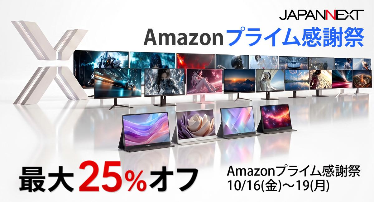 JAPANNEXTが、Amazonプライム感謝祭に合わせ最大25%オフとなるセールを開催中