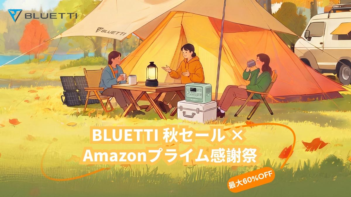 BLUETTIがAmazon公式ストアで「プライム感謝祭」開催、最大60%OFF。SNS限定クーポンで5%OFF上乗せ
