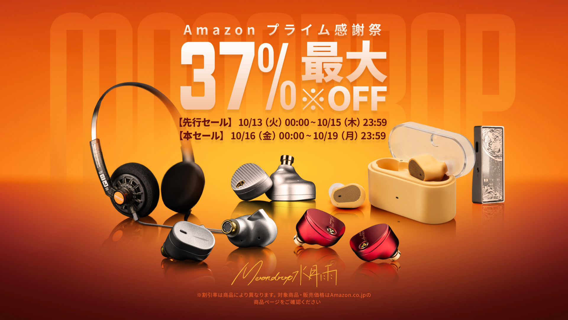 MOONDROPがAmazon「プライム感謝祭」で最大37%OFFセール、Puddingや竹IIIなども対象