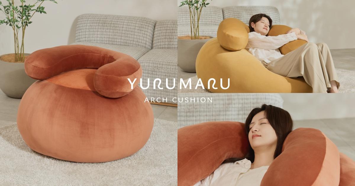 YURUMARUから、背もたれにも枕にもなる「アーチクッション」発売。“つぶもち綿”がリラックスの鍵