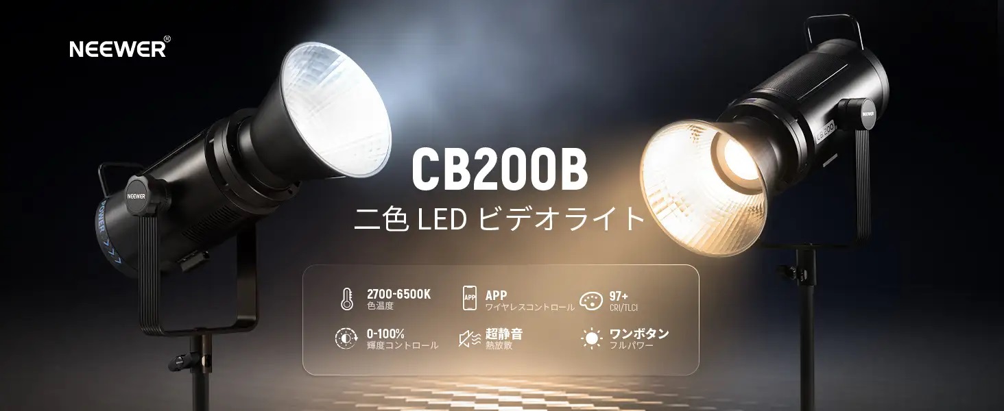 NEEWER、APPリモートコントロール機能に対応したCB200B 200W 二色LED