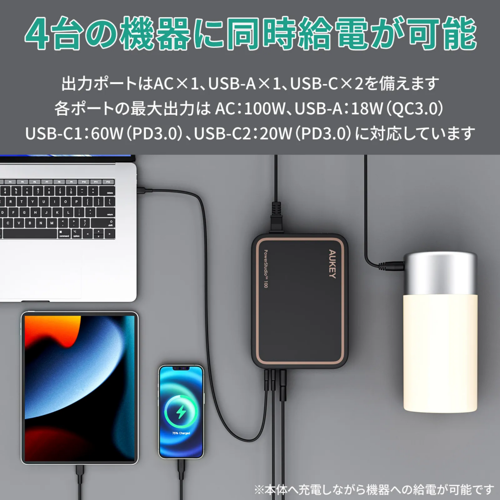 AUKEY PowerStudio™ 100 4台のデバイスに同時充電可能