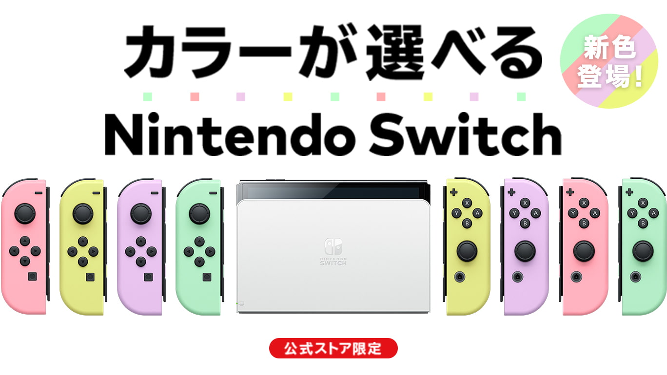 Nintendo Switch（有機ELモデル） Customize」で選べるJoy-Conに新色が