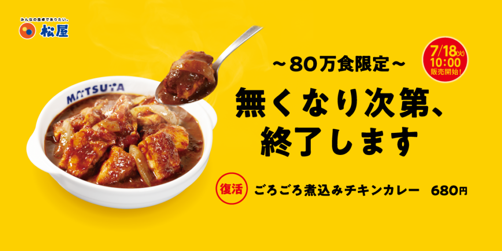 2023年7月に復活していた松屋の「ごろごろ煮込みチキンカレー」