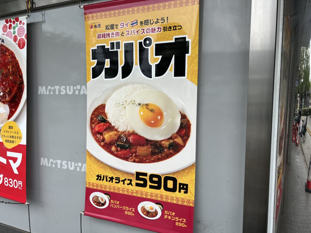 松屋「ガパオライス」シリーズ、店頭の旗