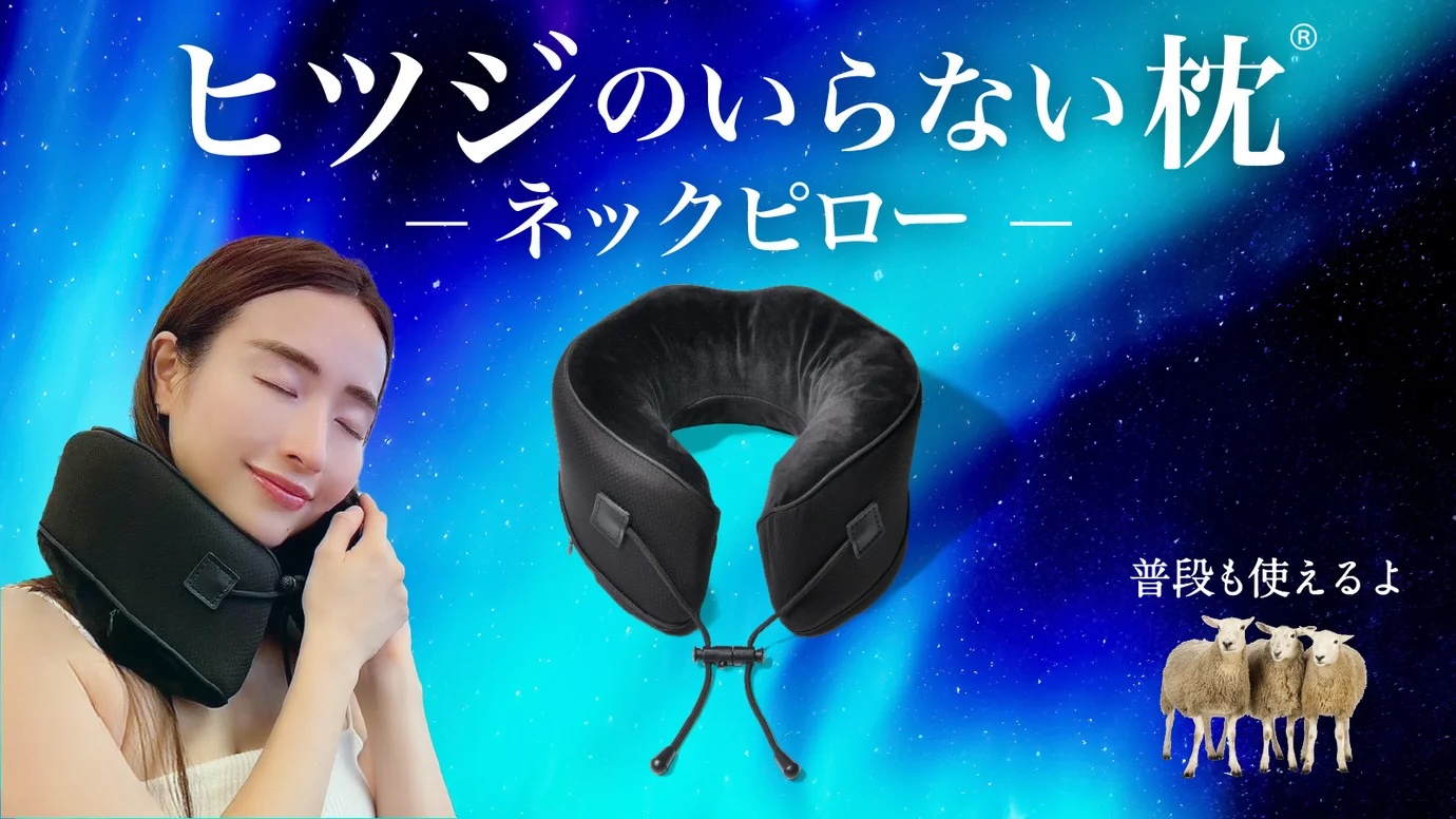 新品未使用】ヒツジのいらない枕 ネックピロー ヒツジのいらないネック 