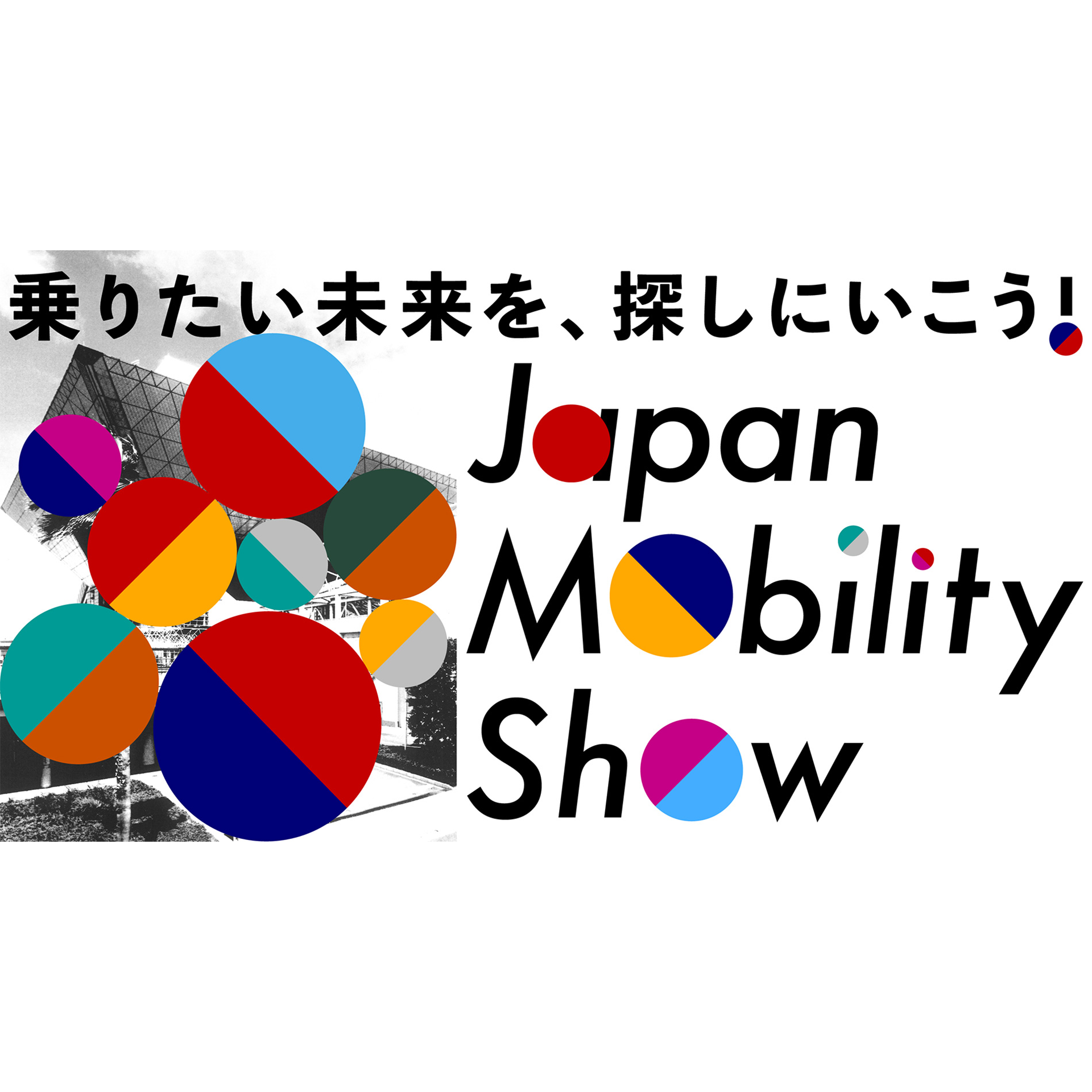 JAPAN MOBILITY SHOW 2023未来の日本を体感できるモビリティショーを 