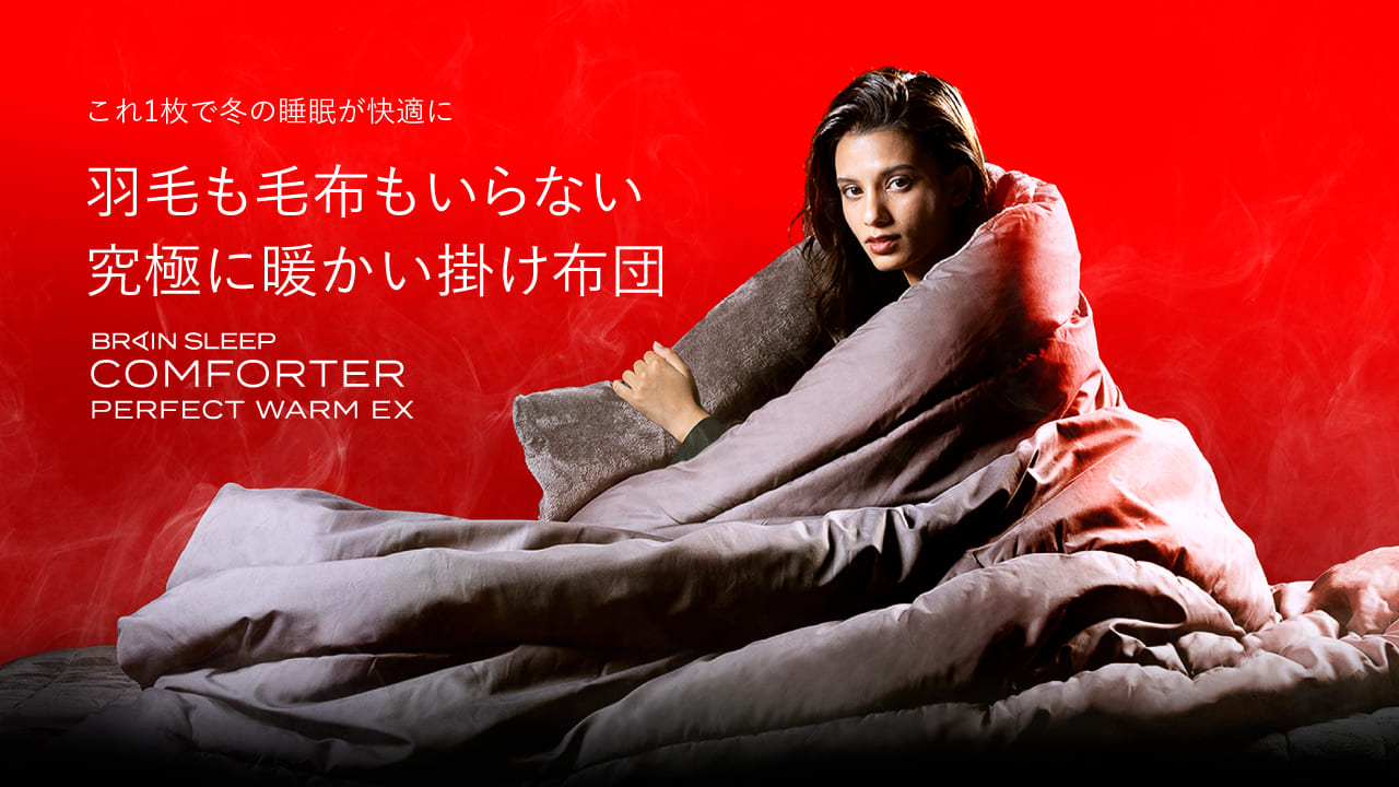 寒い環境でも快適な睡眠を！「ブレインスリープ コンフォーター 