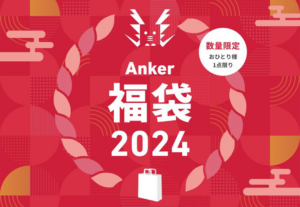 2024年もAnker Storeにて福袋「Anker Happy Bag」が発売