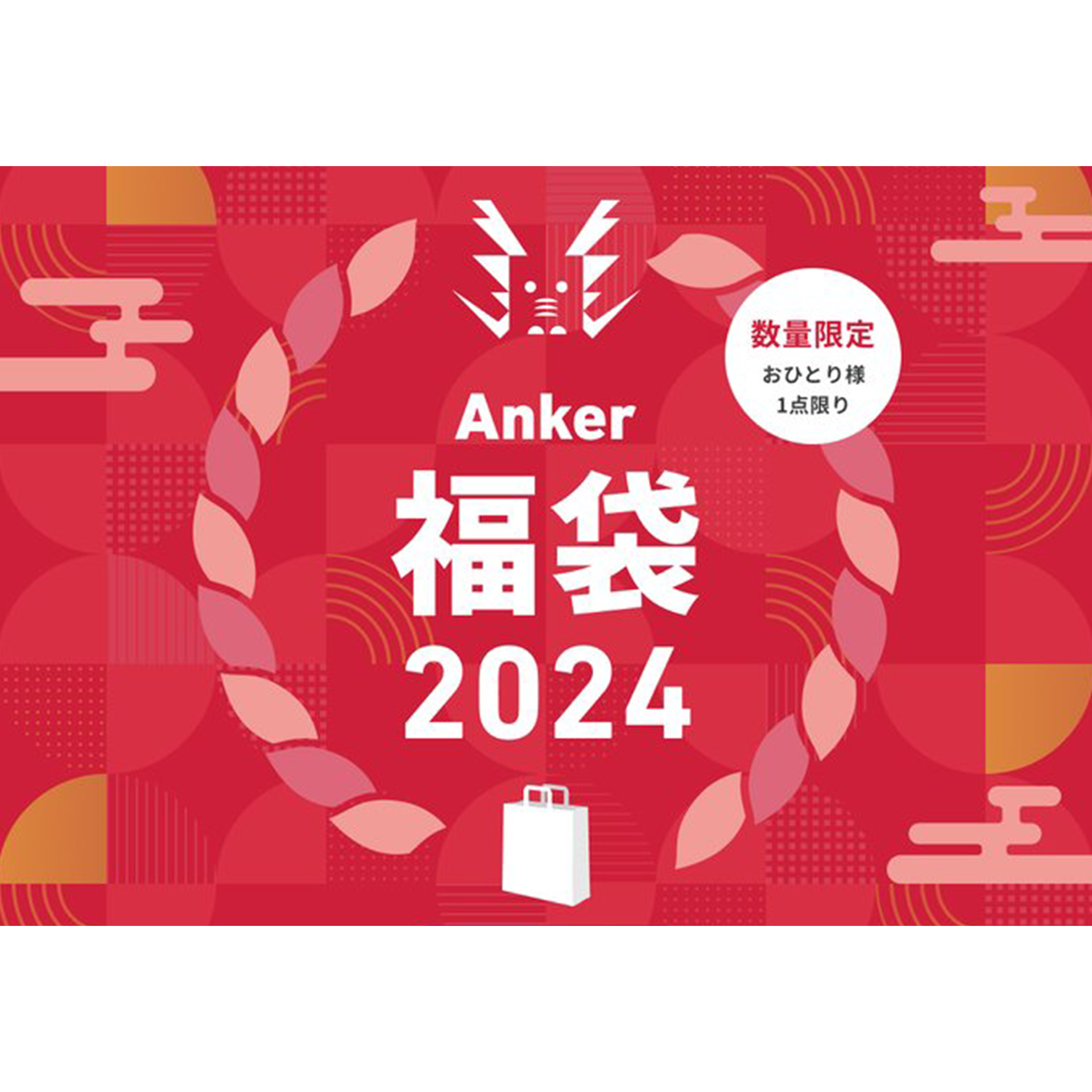 2024年もAnker Storeにて福袋「Anker Happy Bag」が発売！ | onesuite