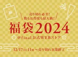 final福袋2024」が発表！高音質なオーディオで聴き納め・聴き始めを