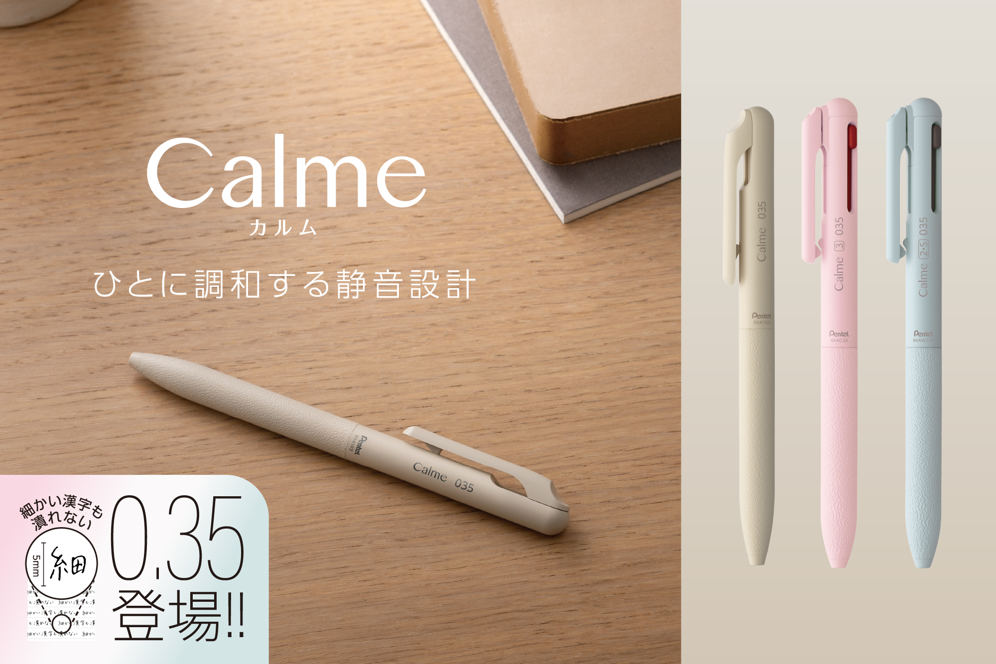 使う人も周りの人も穏やかな気持ちで使える、ぺんてるの静音油性ボールペンシリーズ「Calme(カルム)」に、超極細0.35mmが仲間入り ...