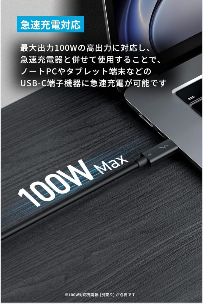 Anker USB-C ＆ USB-C ケーブル Thunderbolt 4 (100W, 40Gbps) 2.0mは最大出力100Wの急速充電に対応