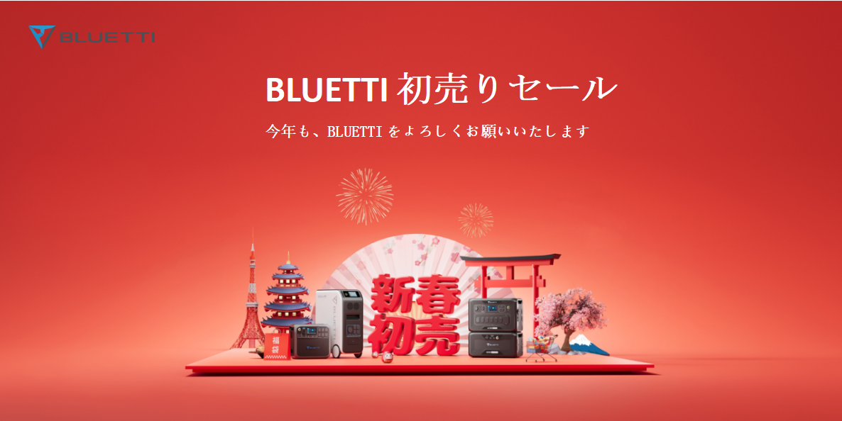 BLUETTI新年初売りセール_01