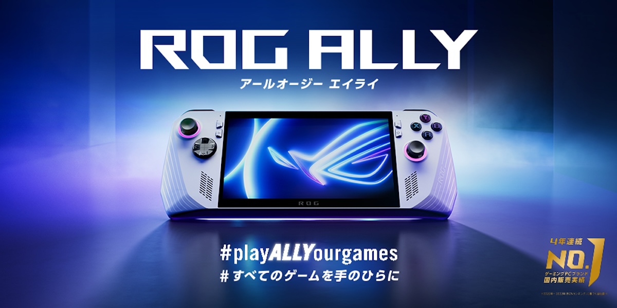 ASUSが「ROG Ally春のもらえるキャンペーン（#春のもらキャン）」を3月 