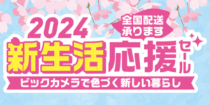 ビックカメラ新生活応援セール-