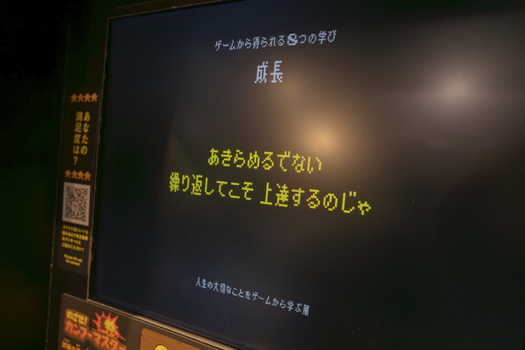 人生の大切なことをゲームから学ぶ展_「めざせ！カンフーマスター」