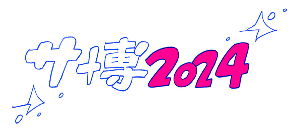 サ博2024ロゴ