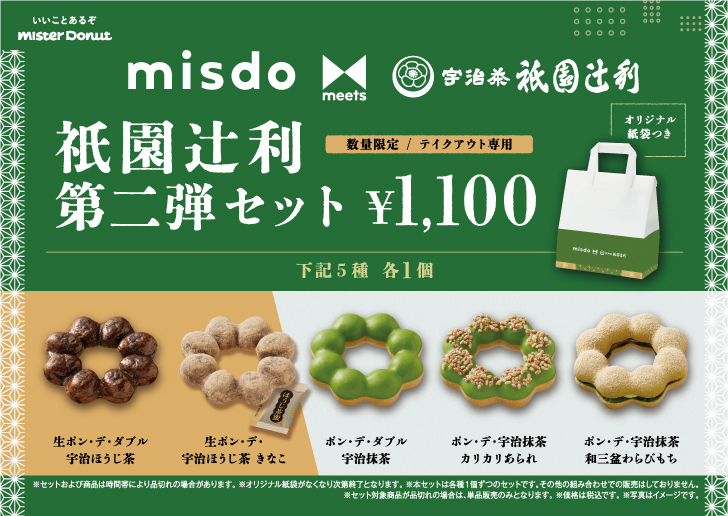 misdo meets 祇園辻利 第二弾セット