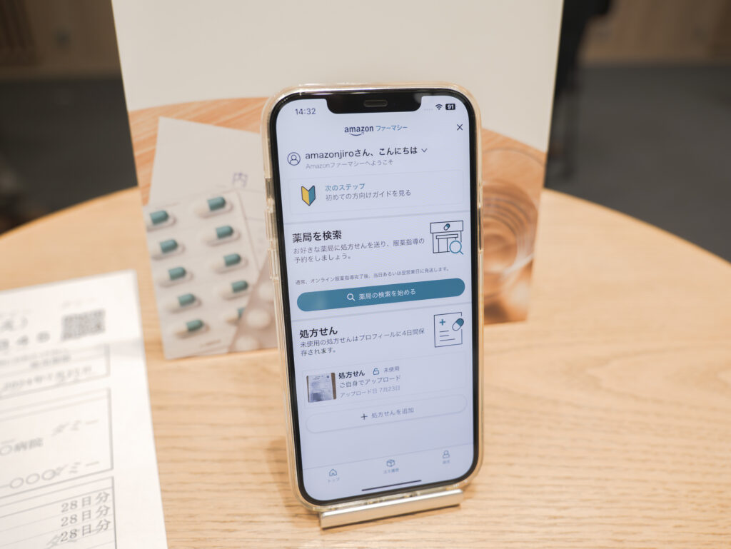 「Amazon ファーマシー」の利用手順①