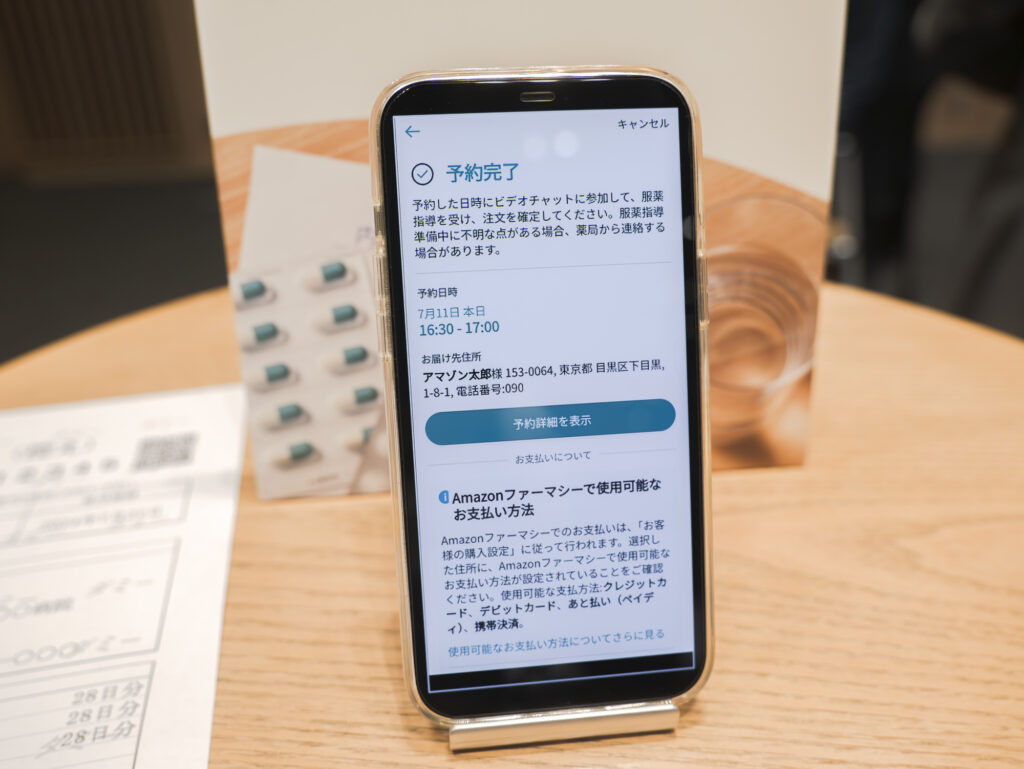 「Amazon ファーマシー」の利用手順⑥