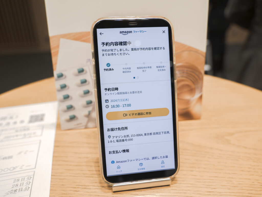 「Amazon ファーマシー」の利用手順⑦