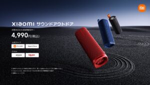 Xiaomiから持ち運びやすいBluetoothスピーカー「Xiaomi サウンド