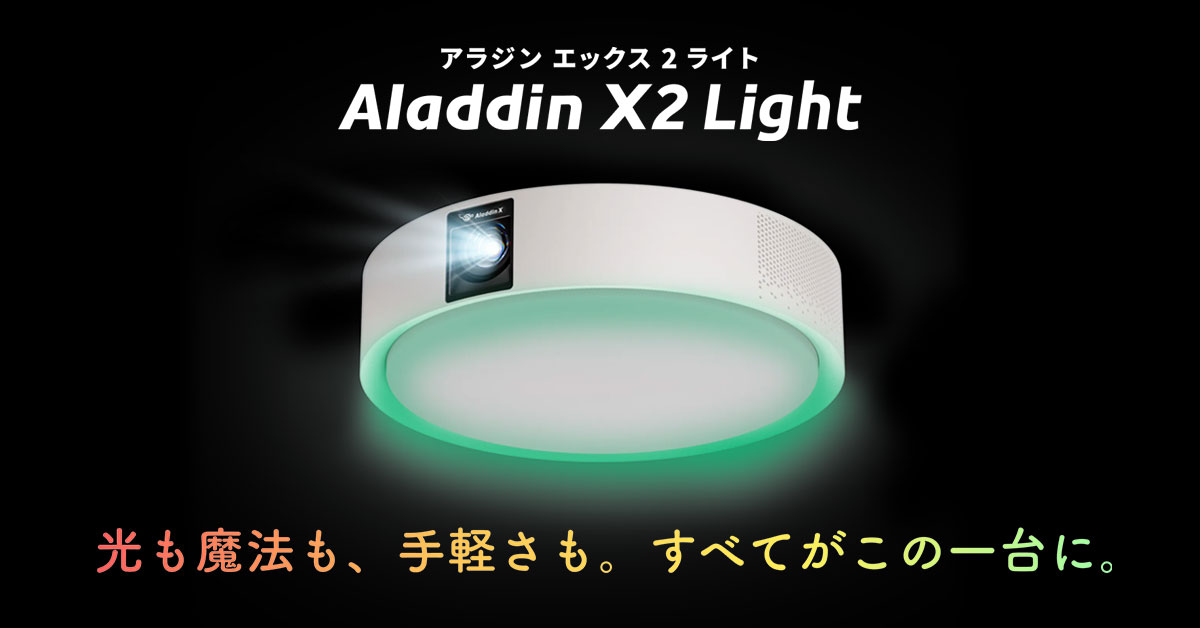 コスパ重視のライトユーザー向け照明一体型プロジェクター「Aladdin X2 Light」が登場。99,800円で10月21日発売