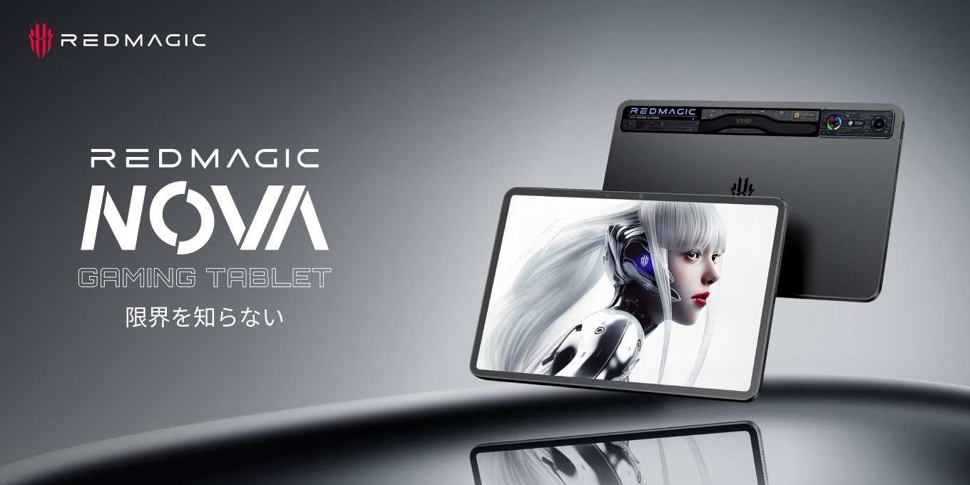 ついに国内初のAndroidゲーミングタブレット「REDMAGIC Nova」が登場！11月6日より先行予約販売開始