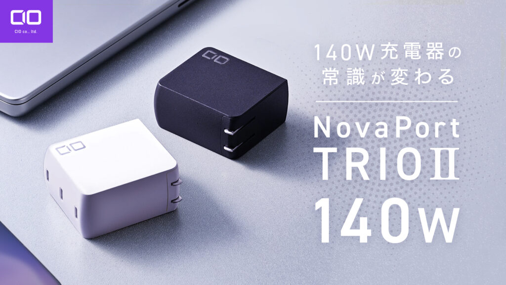 CIOのコンパクトな急速充電器「NovaPort TRIOⅡ 140W」が12,980円で発売