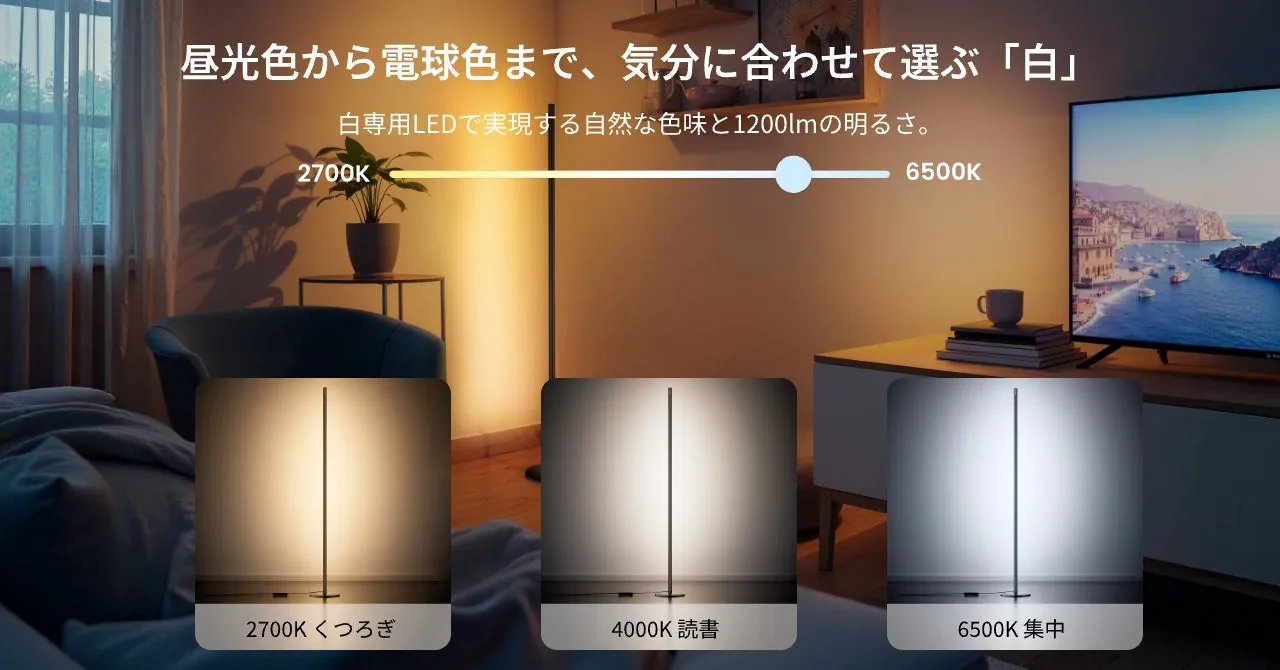 フロアライト色温度調整