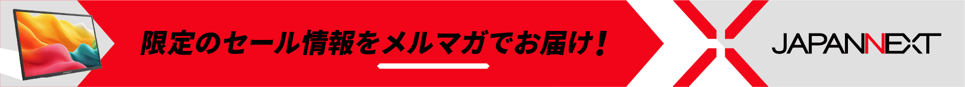 JAPANNEXTからのおトクな情報をもれなくゲット!メルマガの登録も受付中