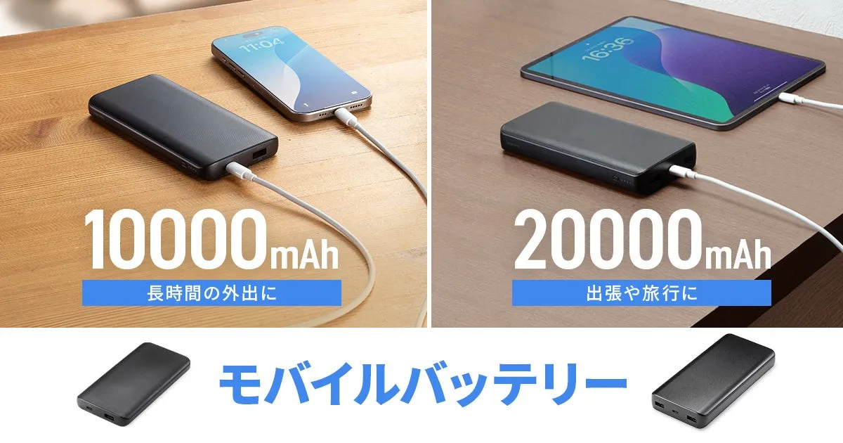 サンワサプライの新しいモバイルバッテリー
