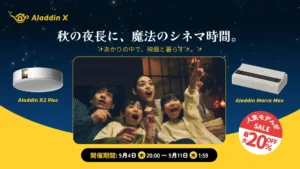 Aladdin Xプロジェクターが楽天スーパーSALEで最大20%OFF！自宅を映画