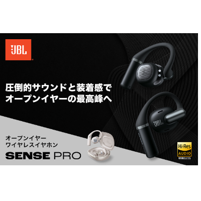 JBLから、フラッグシップ・オープンイヤー型完全ワイヤレス